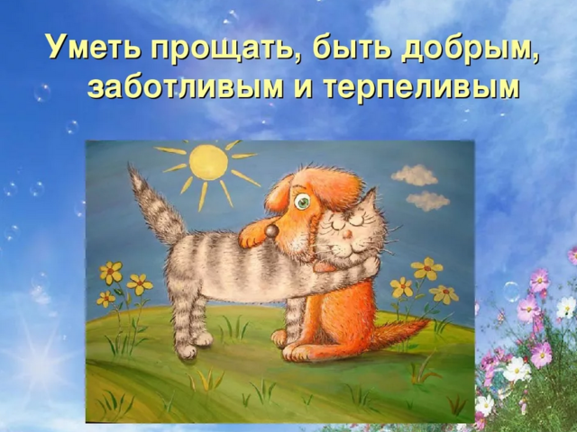 «Почему важно уметь прощать?»: сочинение-рассуждение с аргументами и примерами из литературы
