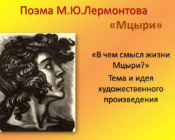 Сочинение по поэме «Мцыри» М. Ю. Лермонтова: вступление, аргументы, рассуждение про мечту героя, характеристика образа, вывод