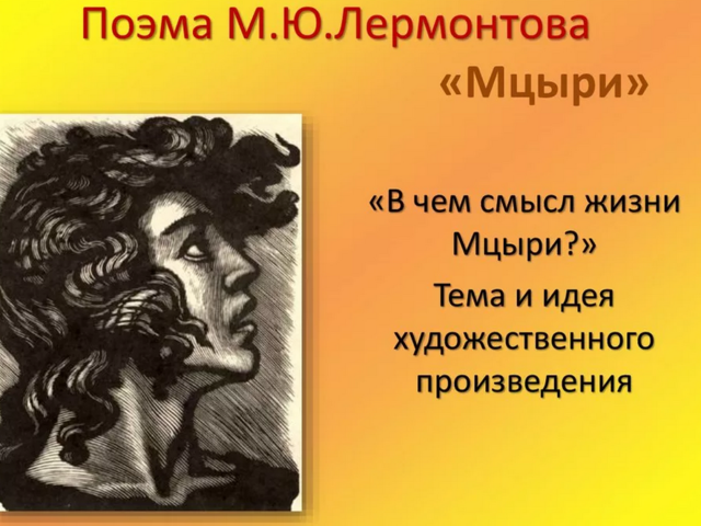 Сочинение по поэме «Мцыри» М. Ю. Лермонтова: вступление, аргументы, рассуждение про мечту героя, характеристика образа, вывод