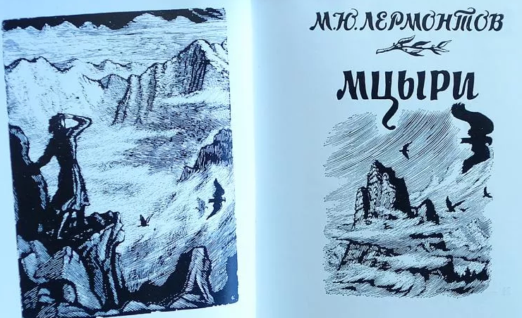 «мцыри» м. ю. лермонтова