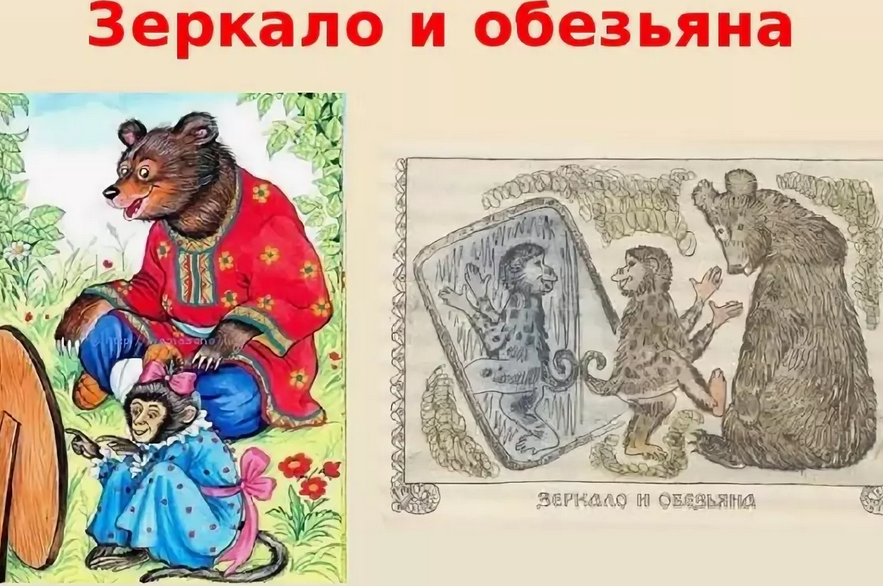 «зеркало и обезьяна»