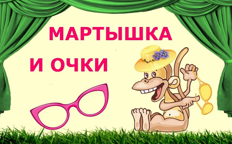 Басня «мартышка и очки»