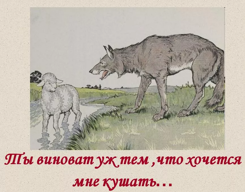 Басня «волк и ягненок»