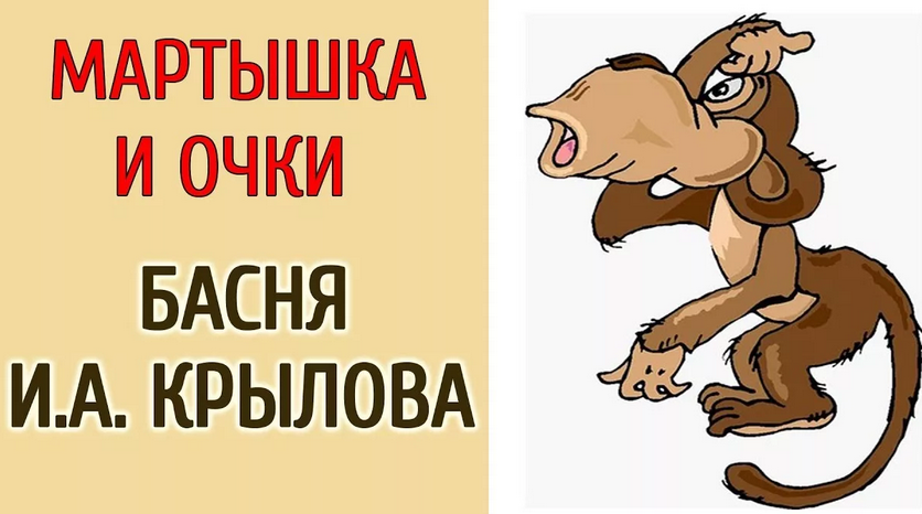 Басня «мартышка и очки»