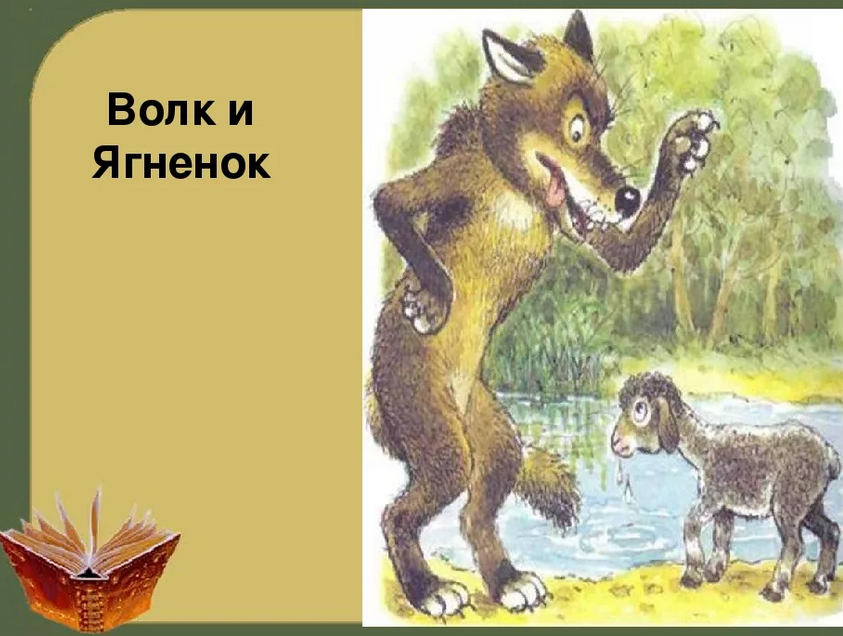 Басня «волк и ягненок»