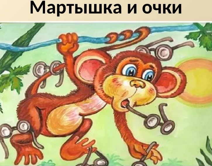 Басня «мартышка и очки»