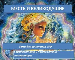 «Месть и великодушие»: сочинение для ЕГЭ, аргументы, примеры из литературы. Что такое месть, можно ли ее оправдать, почему месть не помогает и разрушает душу?
