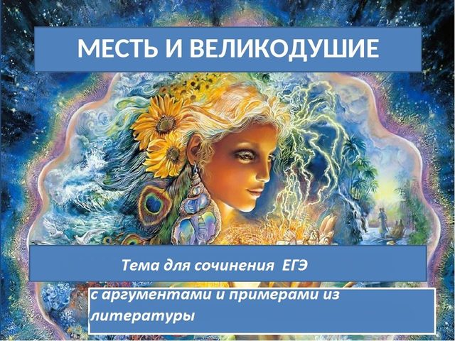 «Месть и великодушие»: сочинение для ЕГЭ, аргументы, примеры из литературы. Что такое месть, можно ли ее оправдать, почему месть не помогает и разрушает душу?