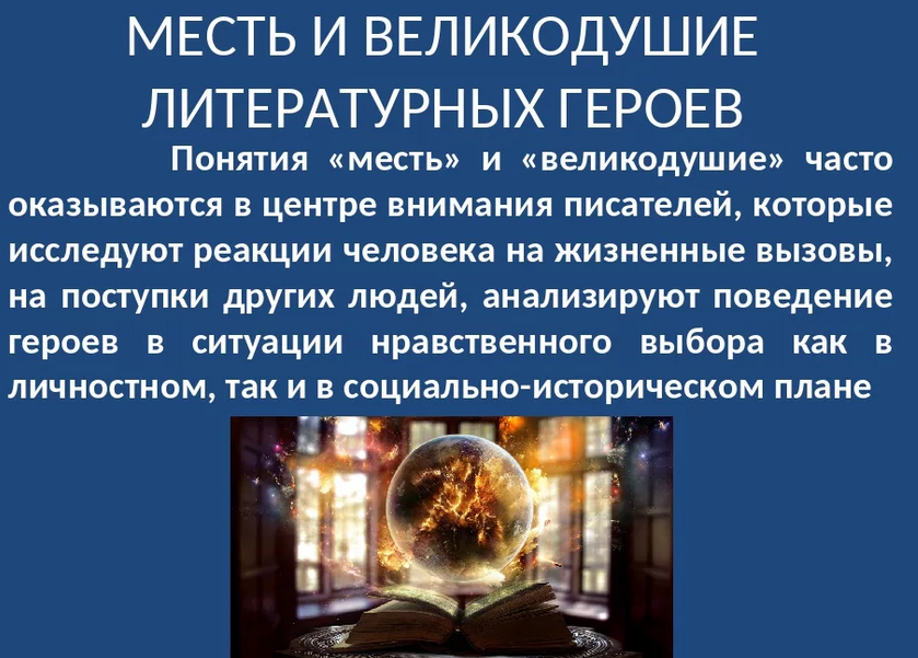 «месть и великодушие»