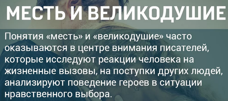 «месть и великодушие»
