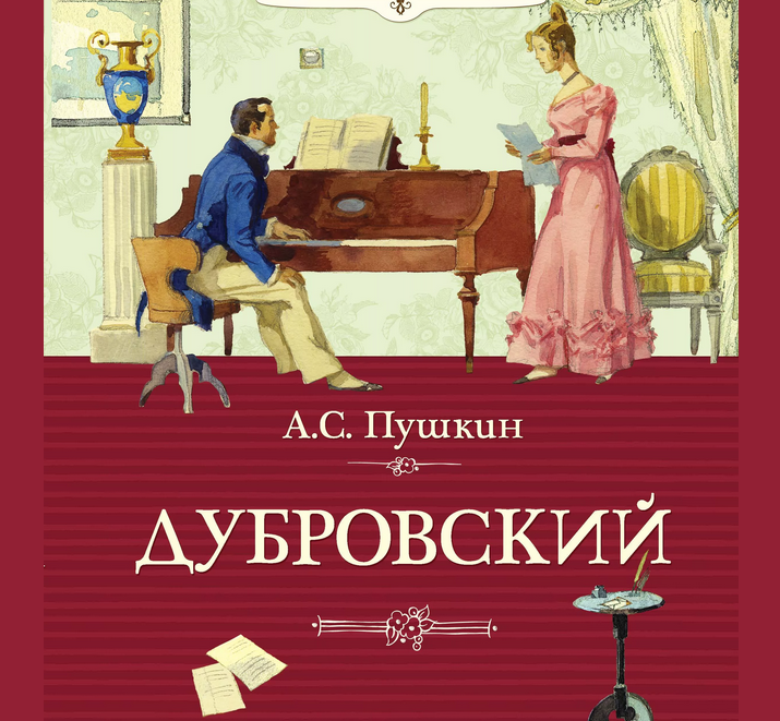 «месть и великодушие» в романе «дубровский»