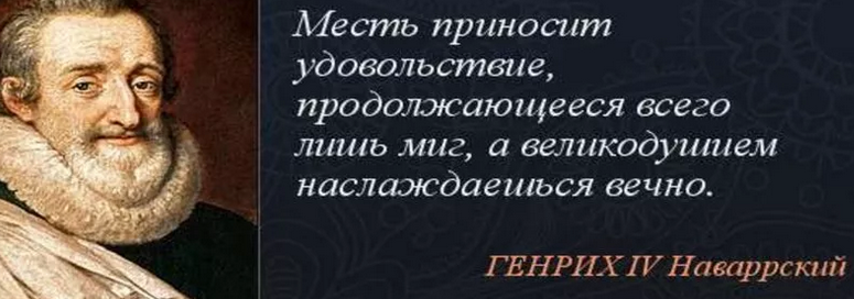«месть и великодушие»