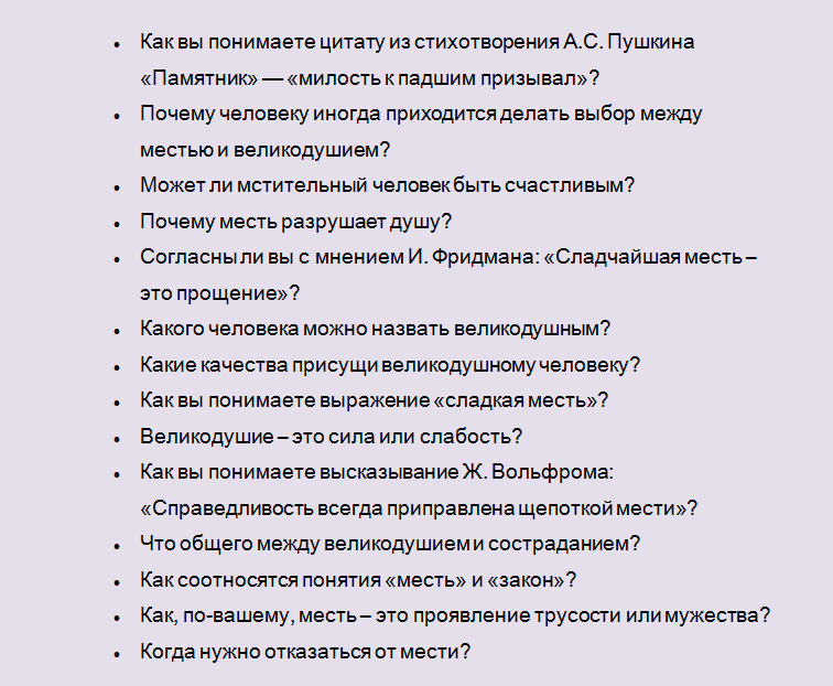 Темы сочинений по направлению «месть и великодушие»