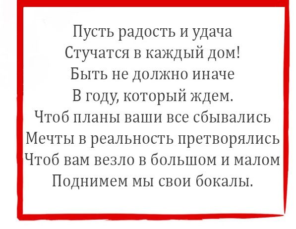 Новогодний тост