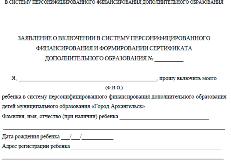 Заявление на получение сертификата дополнительного образования