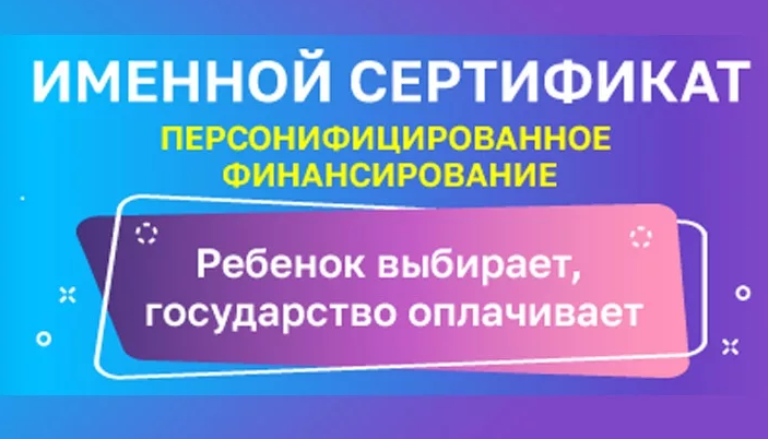 Сертификат дополнительного образования ребенка