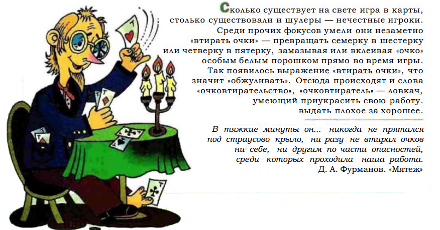 Втирать очки