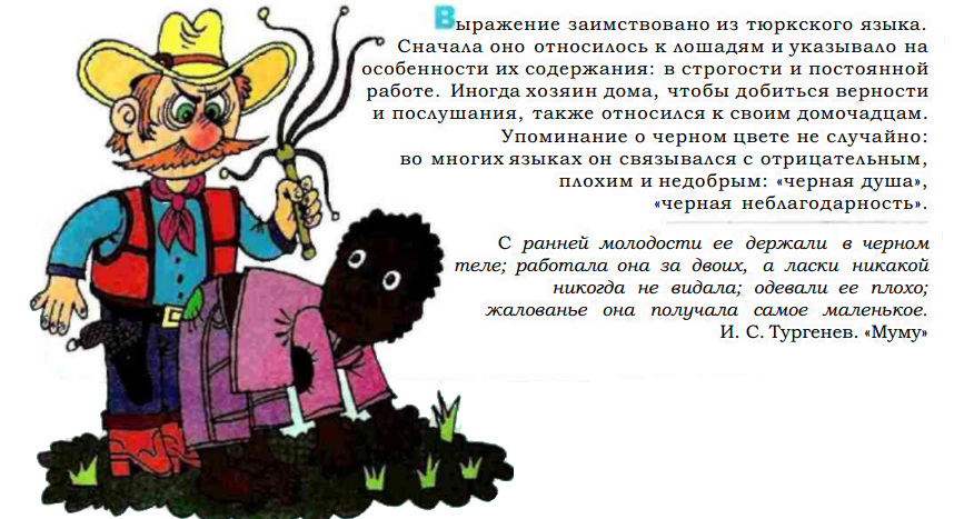 Держать в черном теле