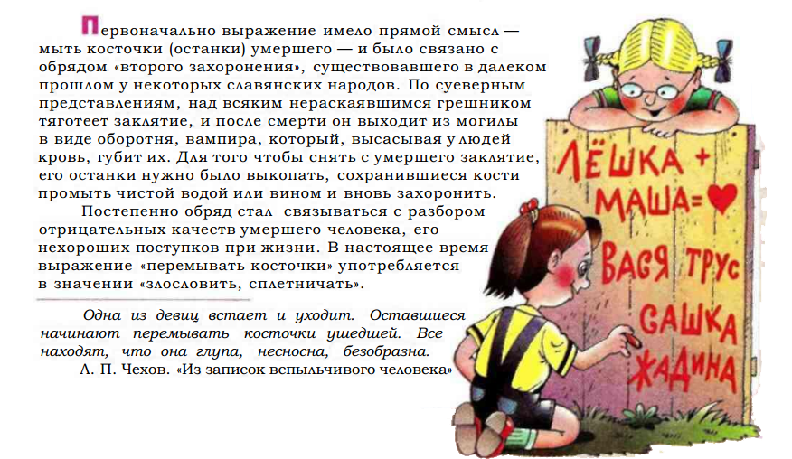 Перемывать кости