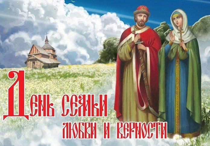 День любви и верности