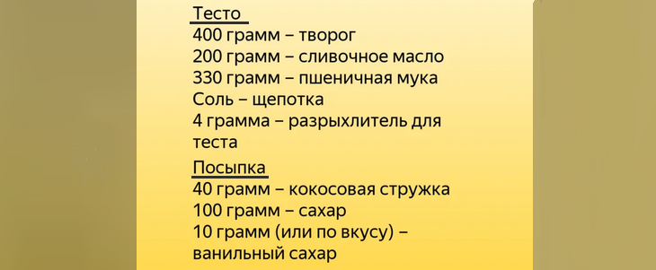 Список продуктов для рогаликов из творожного теста в духовке