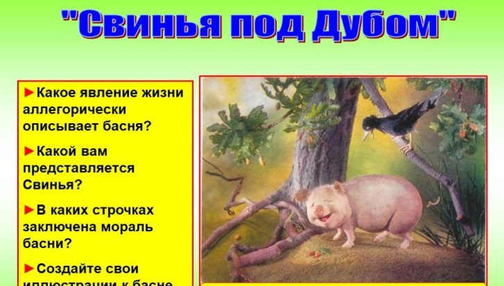 Мораль басни «свинья под дубом»