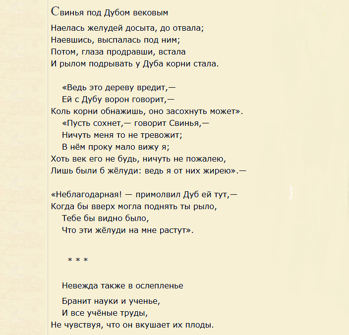 Басня «свинья под дубом»