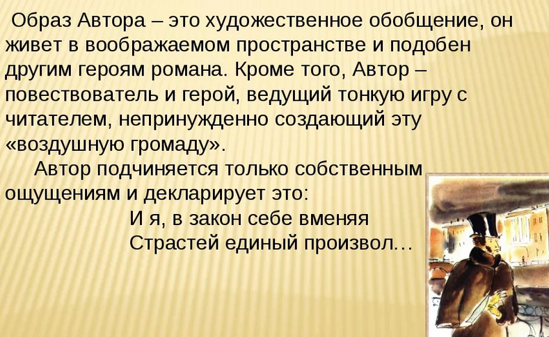 «образ автора» в романе «евгений онегин»