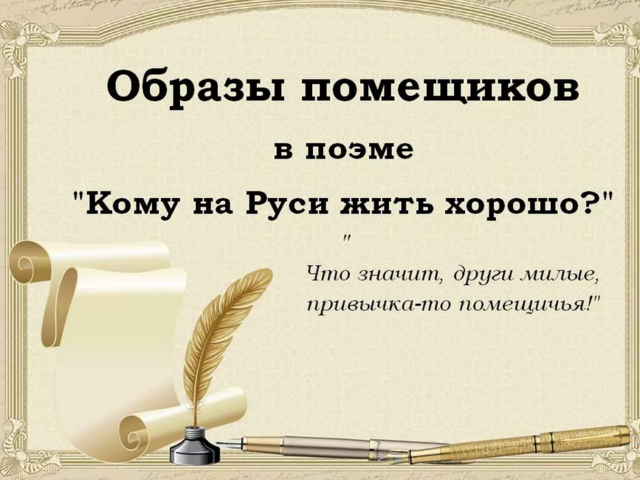 Образы помещиков в поэме «Кому на Руси жить хорошо» хорошо: характеристики, анализ