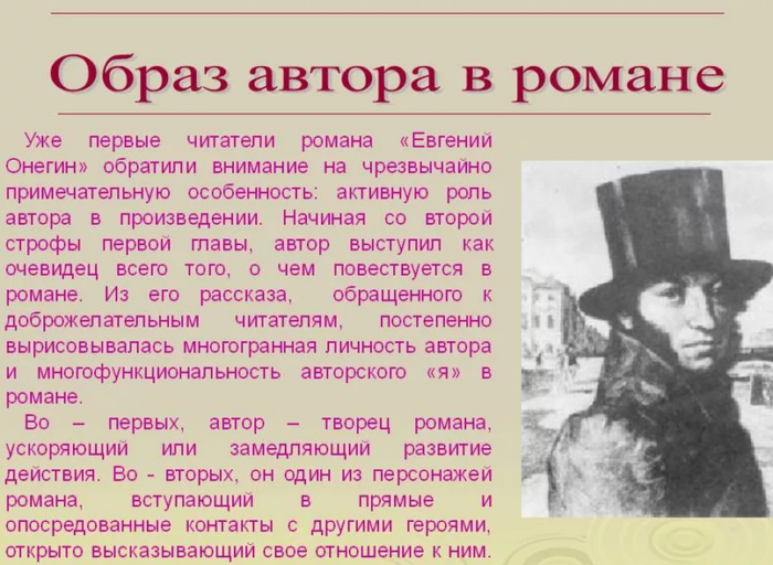 Раскрытие образа автора в романе «евгений онегин»