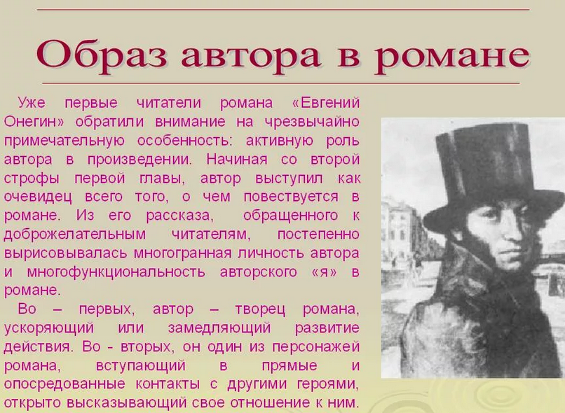 Раскрытие образа автора в романе «евгений онегин»