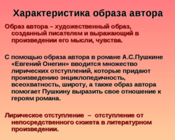 Образ автора в романе Пушкина «Евгений Онегин»: сочинение, план