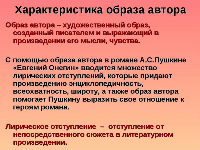 Образ автора в романе Пушкина «Евгений Онегин»: сочинение, план