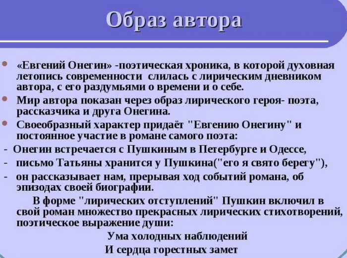 Образ автора в романе пушкина «евгений онегин»