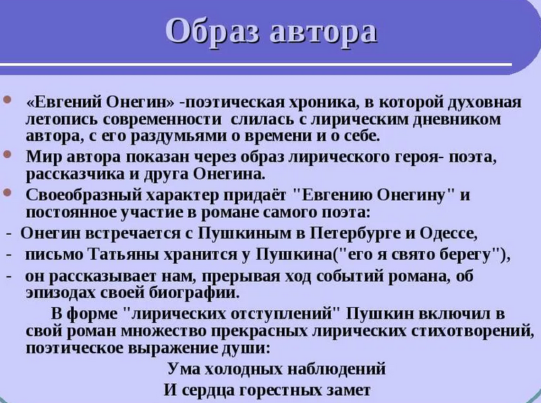 Образ автора в романе пушкина «евгений онегин»