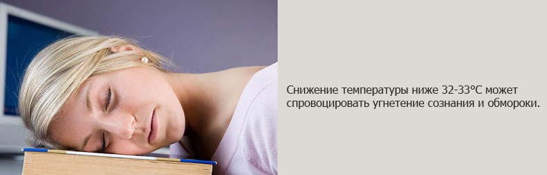 Могут быть даже обмороки