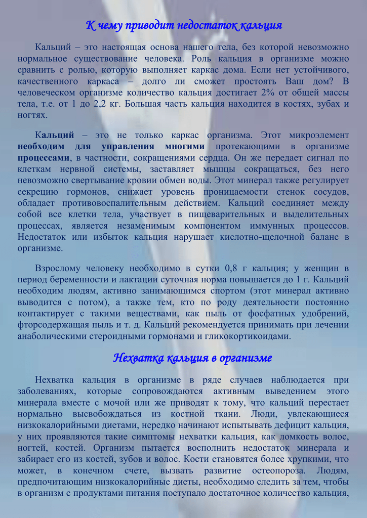 Недостаток кальция