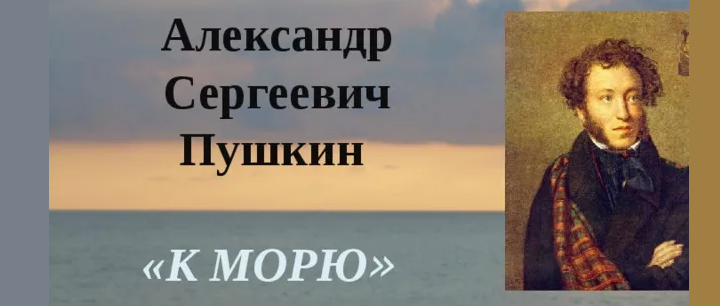 «к морю» пушкин