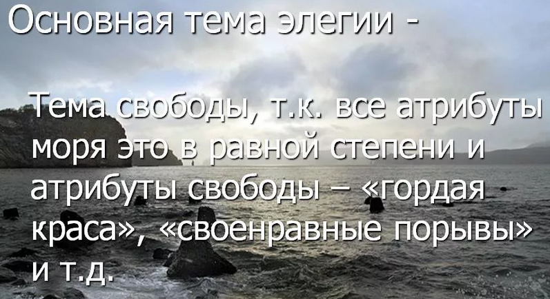 Тема элегии в стихе «к морю» александра пушкина