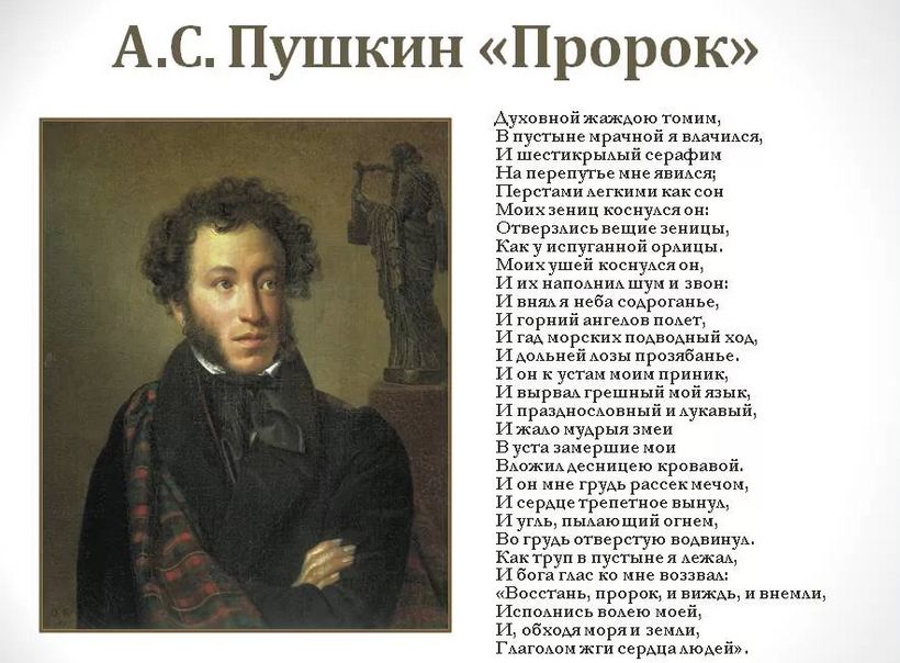 «пророк» поэта александра сергеевича пушкина