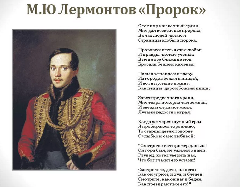 «пророк» поэта лермонтова
