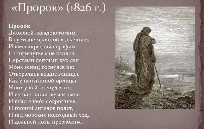 «пророк» поэта александра сергеевича пушкина