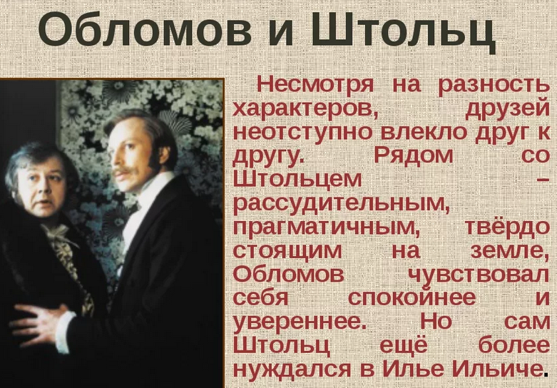Образы героев: ильи обломова и штольца