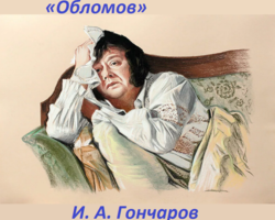 Образ Ильи Обломова в романе И. А. Гончарова «Обломов»: сочинение, описание, 10 класс