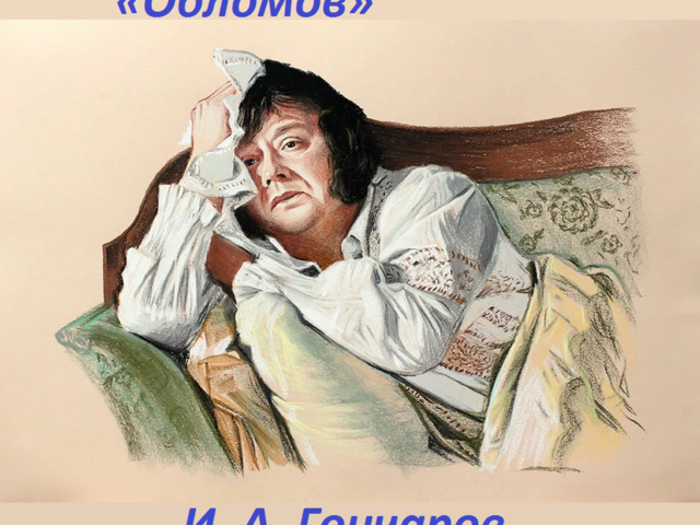 Образ Ильи Обломова в романе И. А. Гончарова «Обломов»: сочинение, описание, 10 класс