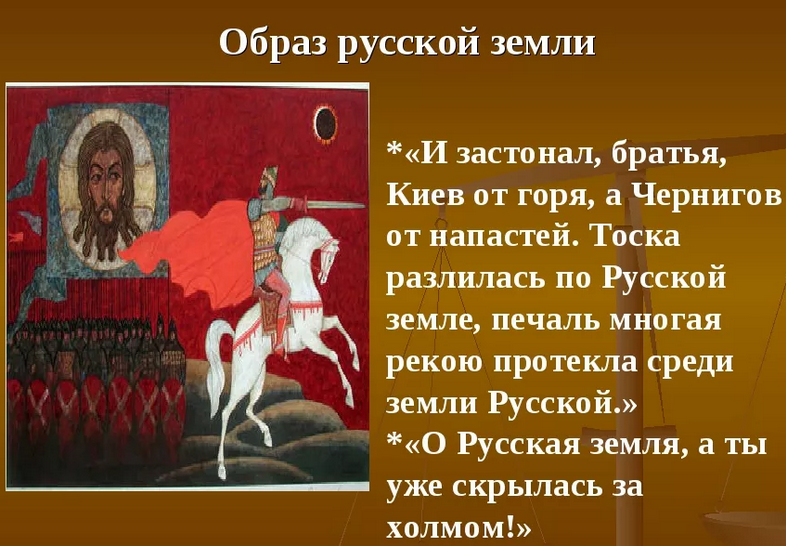 Собирательный образ русской земли» по произведению «слово о полку игореве»