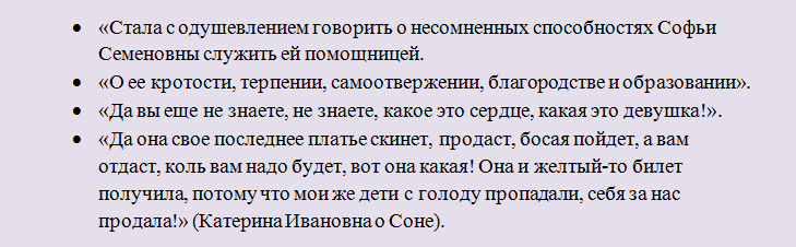 Цитаты, описывающие образ сони мармеладовой