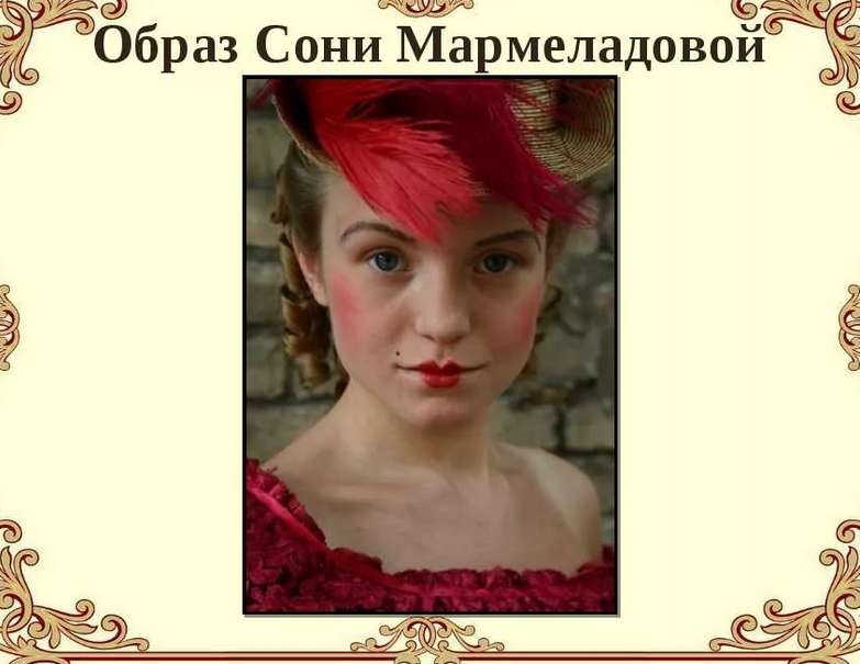 Образ сони мармеладовой