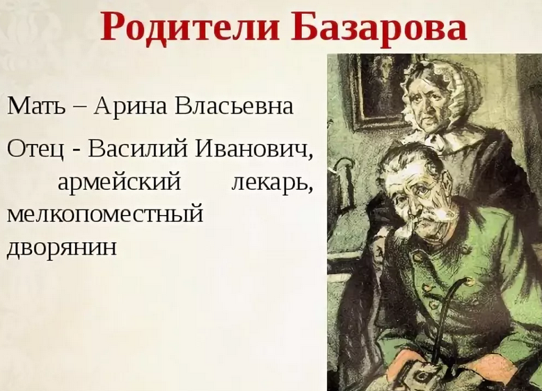 Образ родителей базарова