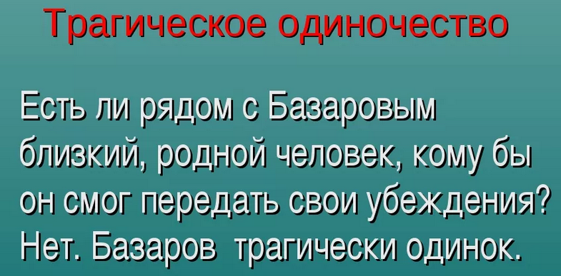 Трагизм образа базарова